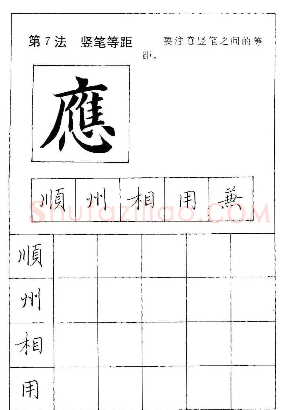 田英章硬笔楷书间架结构28法临摹帖 | 硬笔书法字帖