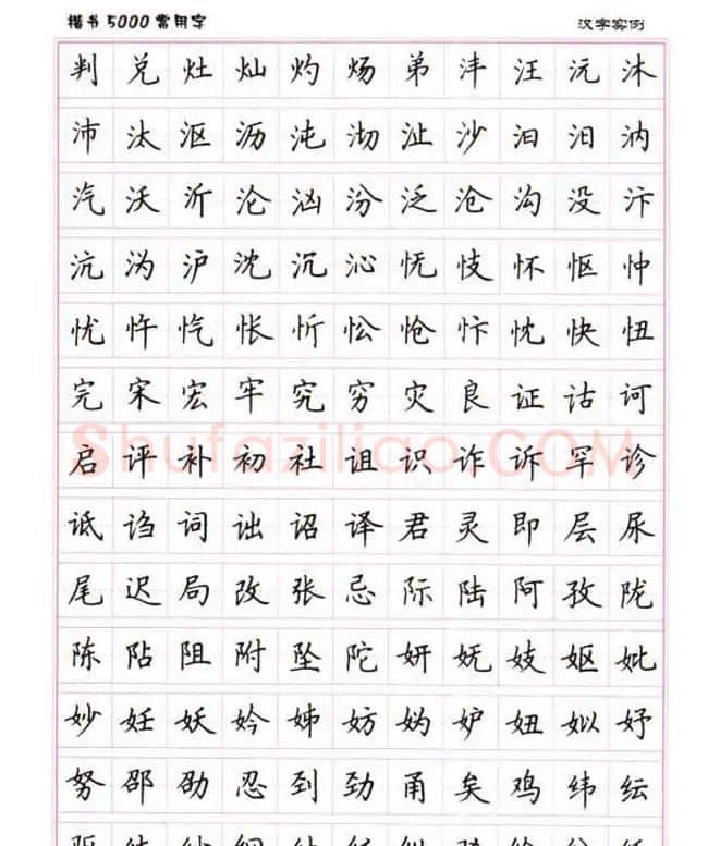 卢中南硬笔书法5000常用字楷书字帖 | 钢笔书法字帖