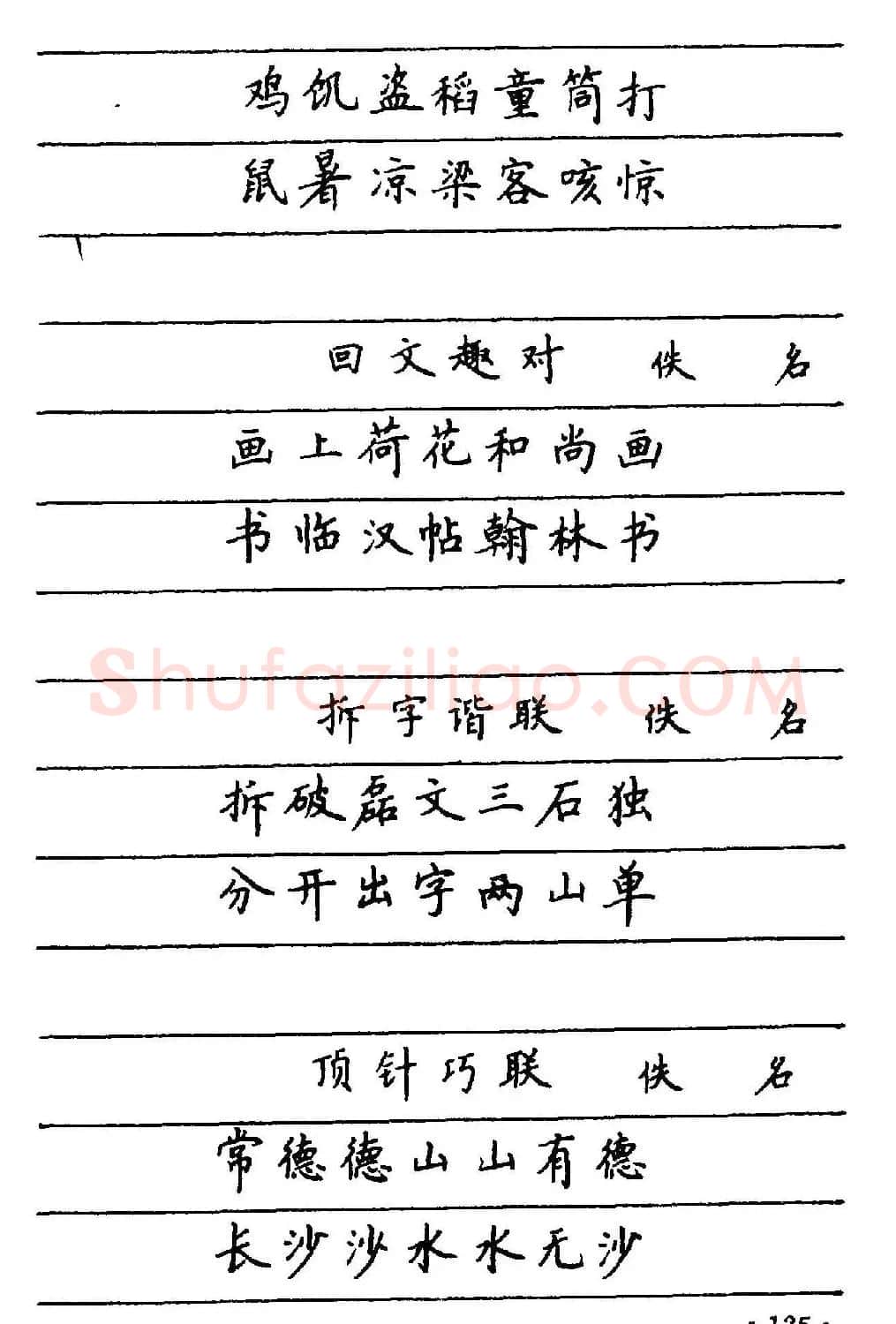 卢中南楷书《中国名联钢笔字帖》 | 钢笔书法字帖