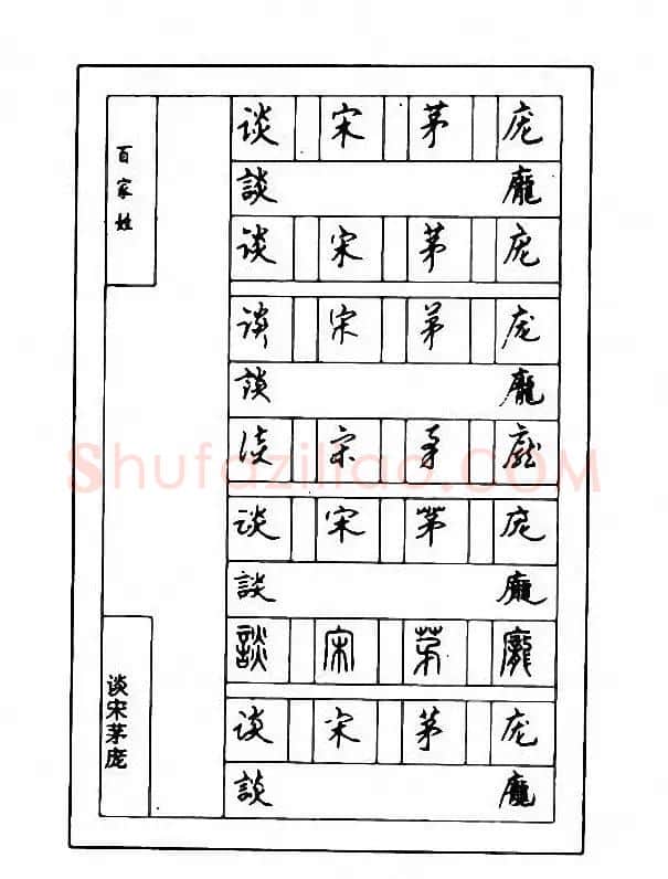 钢笔七体字帖《顾仲安书百家姓》 | 硬笔书法字帖