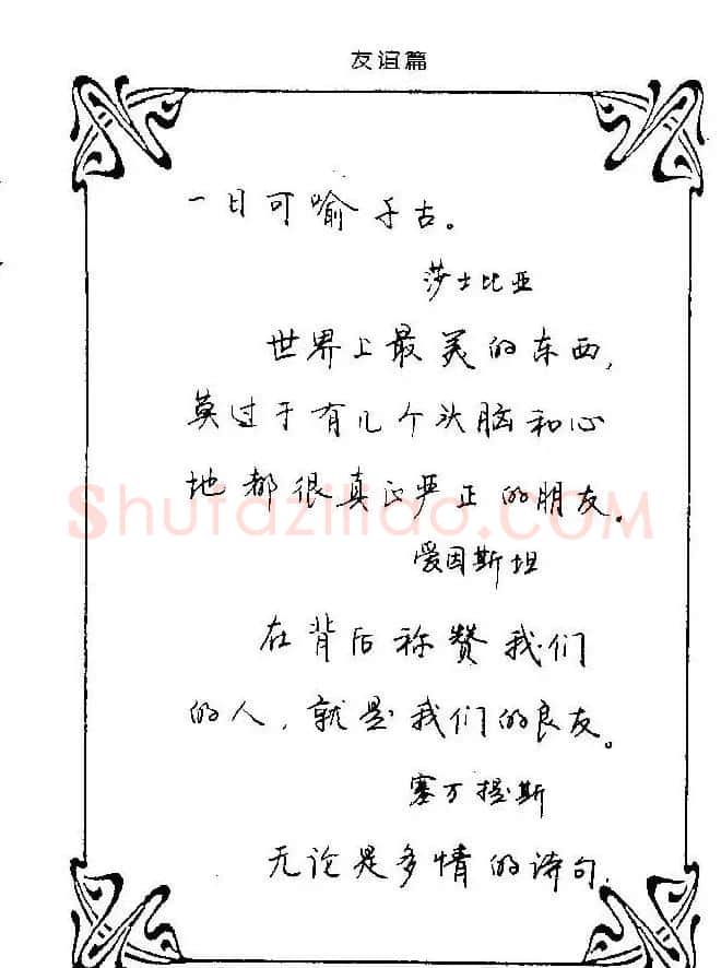 钢笔字帖欣赏《中外名人格言》 | 钢笔书法字帖