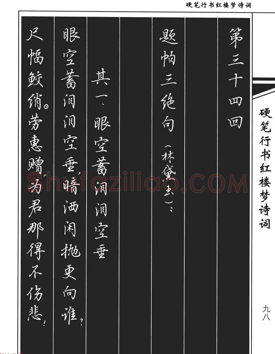 吴玉生钢笔字帖欣赏《硬笔行书红楼梦诗词》 | 硬笔书法字帖