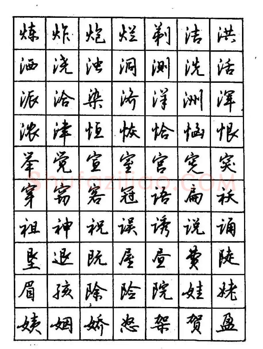 沈鸿根钢笔行书字帖欣赏 | 钢笔书法字帖