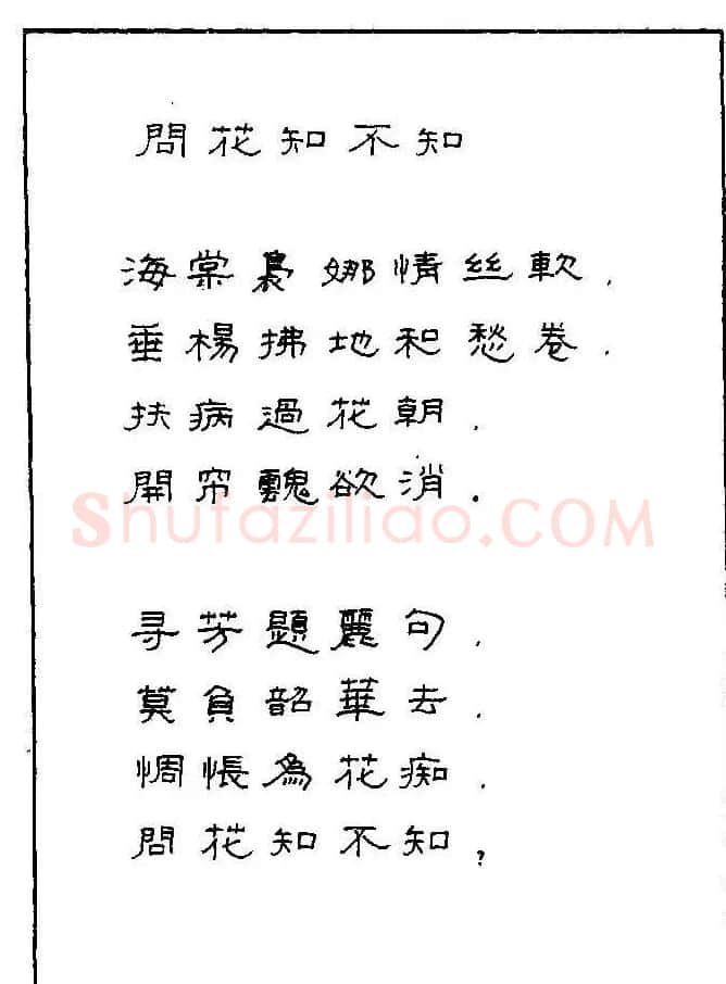 《硬笔书法琼瑶纯情诗选萃》字帖下载 | 硬笔书法字帖