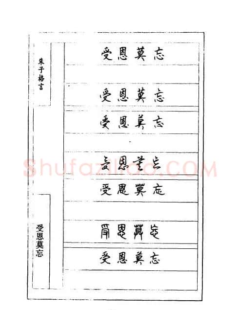 顾仲安钢笔七体字帖《朱子格言》 | 钢笔书法字帖