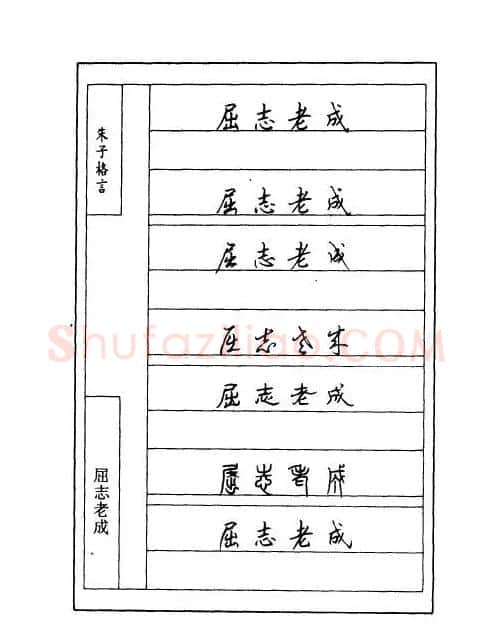 顾仲安钢笔七体字帖《朱子格言》 | 钢笔书法字帖