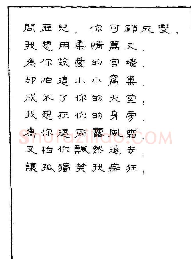 《硬笔书法琼瑶纯情诗选萃》字帖下载 | 硬笔书法字帖