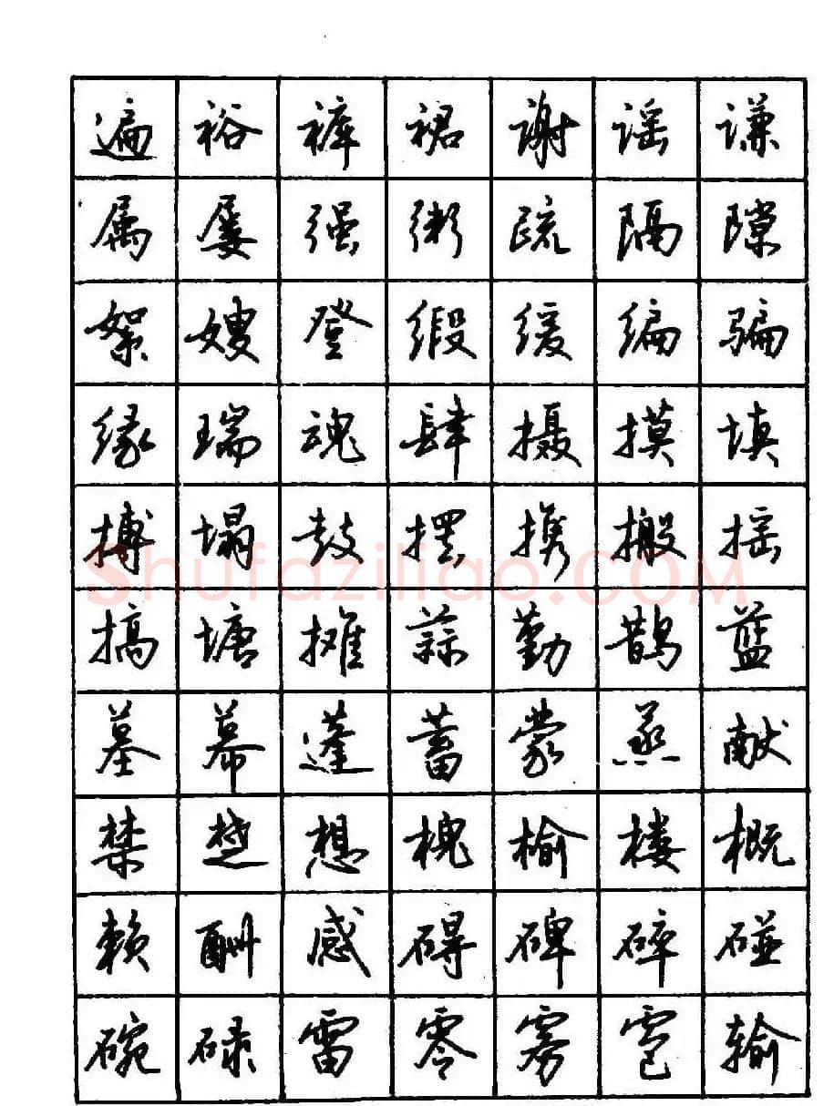 沈鸿根钢笔行书字帖欣赏 | 钢笔书法字帖