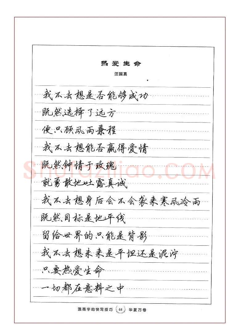 田英章行书漂亮字的快写技巧 | 钢笔书法字帖