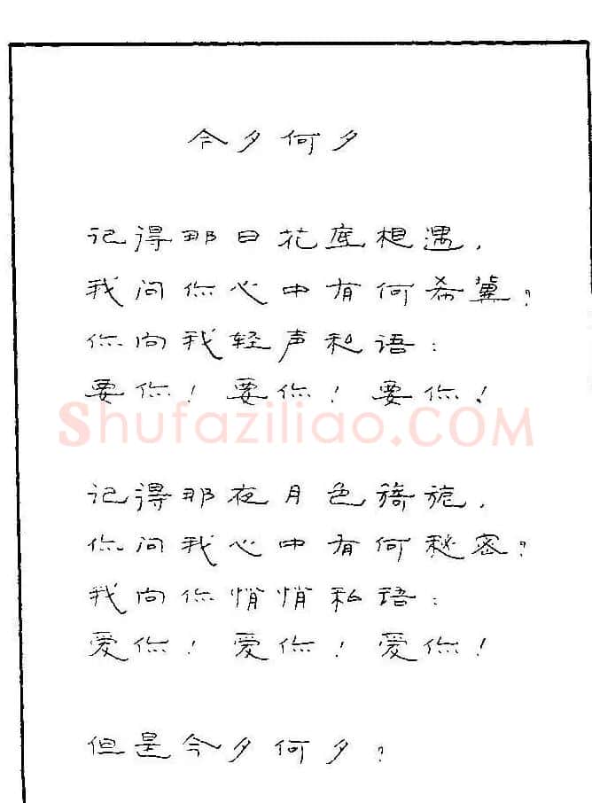 《硬笔书法琼瑶纯情诗选萃》字帖下载 | 硬笔书法字帖