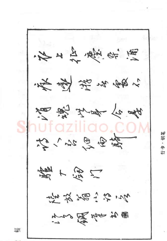 沈鸿根硬笔书法字帖《江鸟钢笔书法》 | 钢笔书法字帖