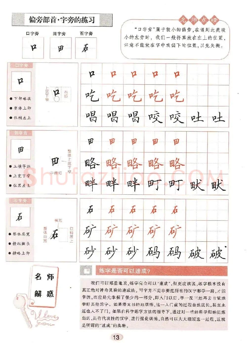 田英章钢笔楷书字帖《无师自通学书法》 | 硬笔书法字帖