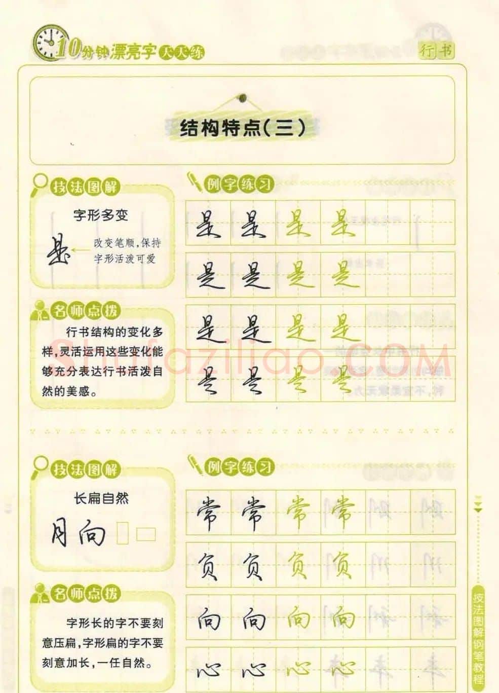 《10分钟漂亮字天天练》技法图解钢笔教程 | 钢笔书法字帖