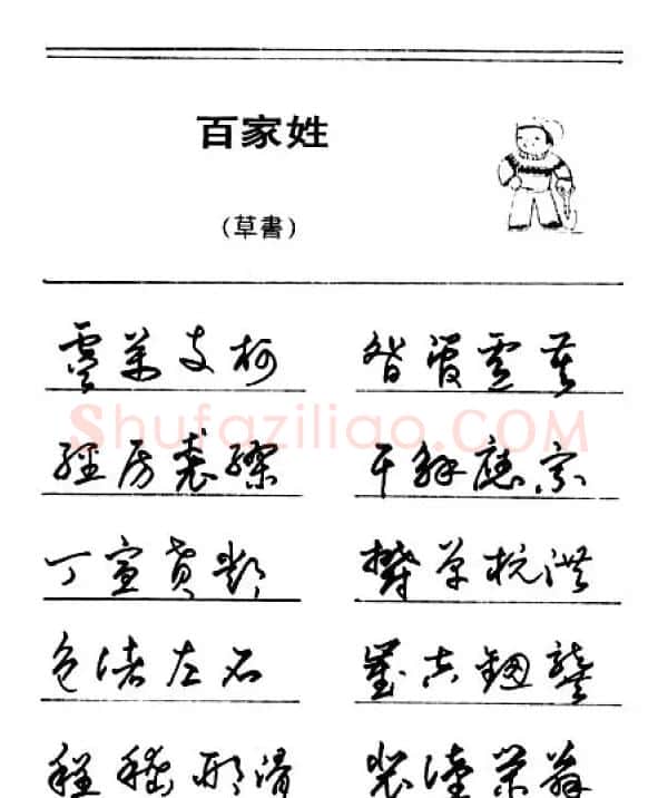 钢笔字帖下载:《钢笔草书百家姓》 | 硬笔书法字帖