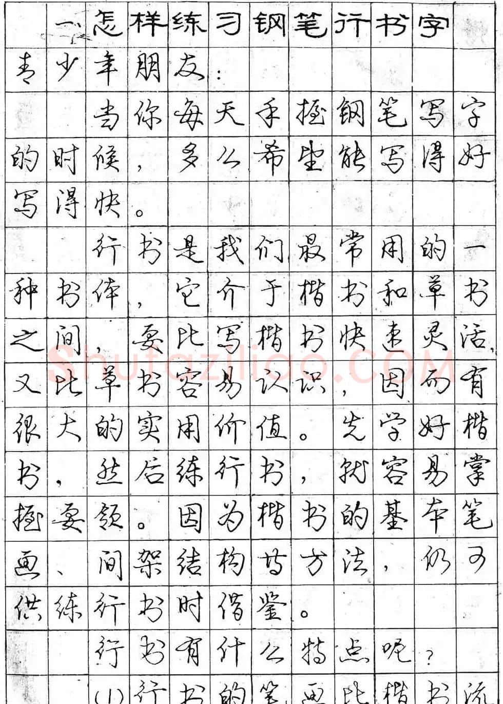 庞中华字帖《怎样练习钢笔行书字》 | 钢笔书法字帖