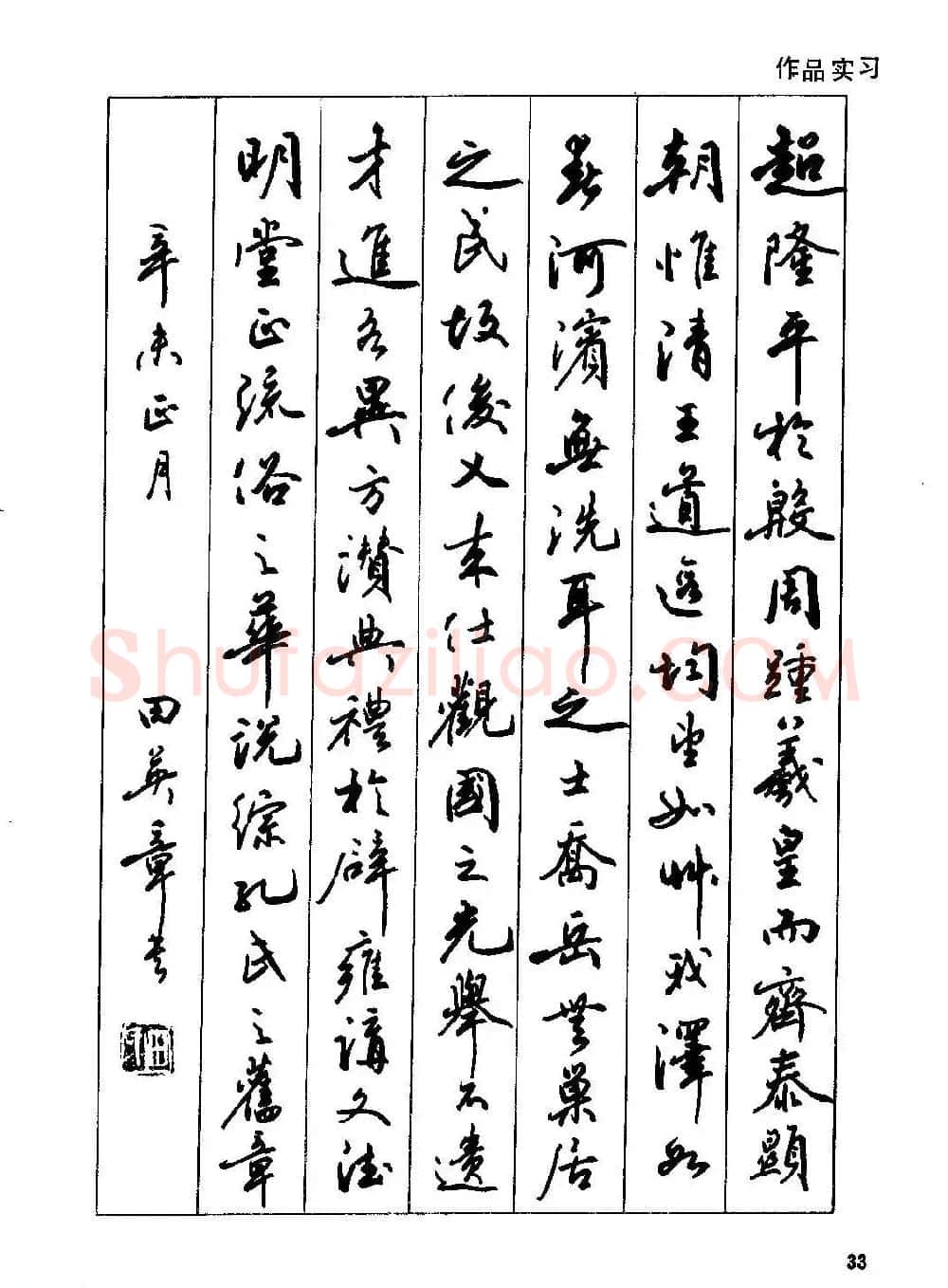 田英章硬笔书法字帖《钢笔行书实用技法字帖》 | 硬笔书法字帖