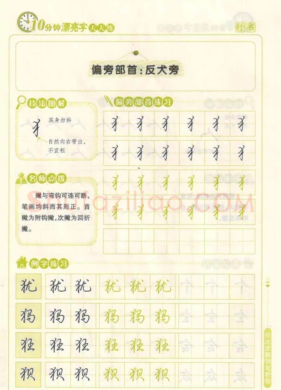 《10分钟漂亮字天天练》技法图解钢笔教程 | 钢笔书法字帖
