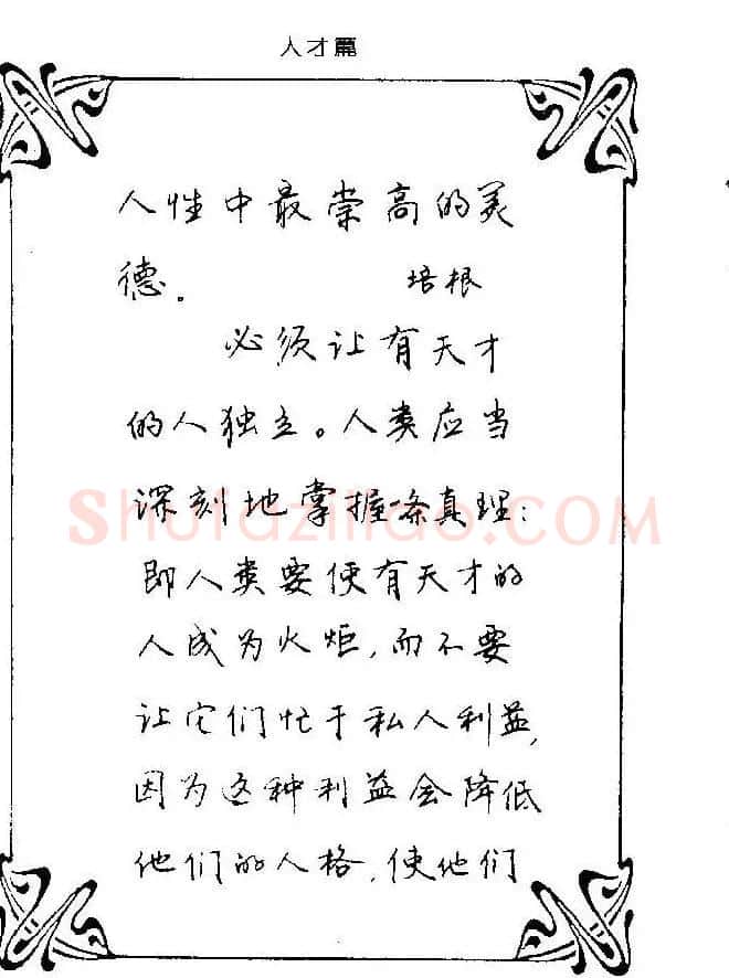 钢笔字帖欣赏《中外名人格言》 | 钢笔书法字帖