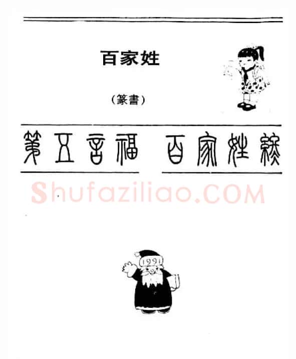 钢笔字帖下载:《钢笔篆书百家姓》 | 钢笔书法字帖