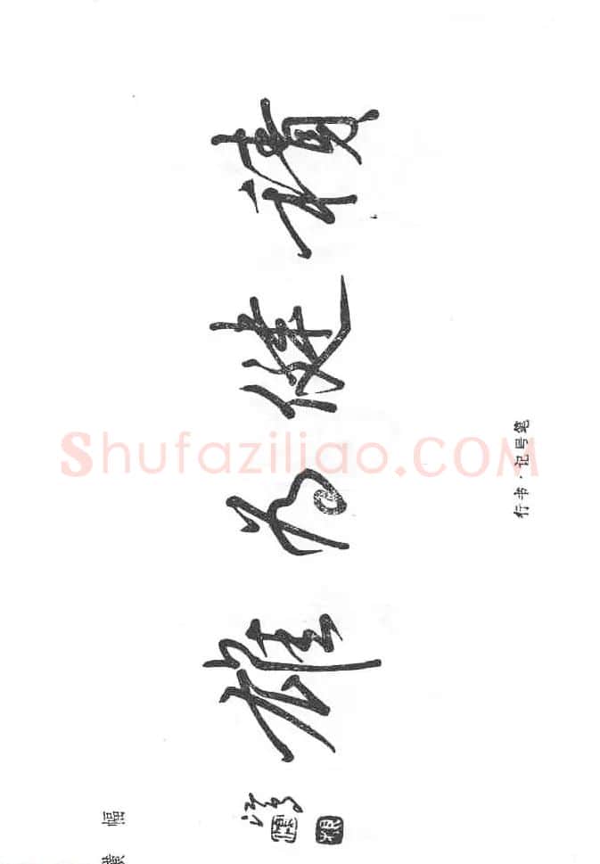 沈鸿根硬笔书法字帖《江鸟钢笔书法》 | 钢笔书法字帖