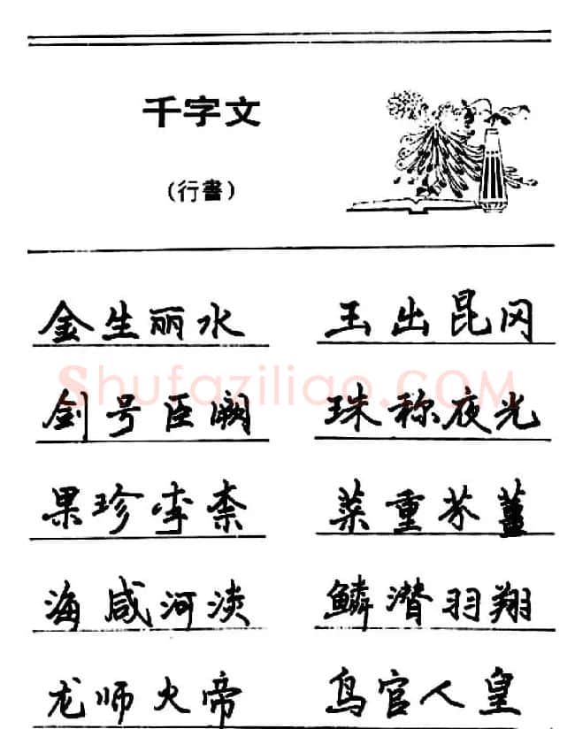 钢笔书法《千字文》行书字帖欣赏 | 钢笔书法字帖