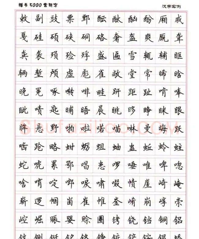 卢中南硬笔书法5000常用字楷书字帖 | 钢笔书法字帖