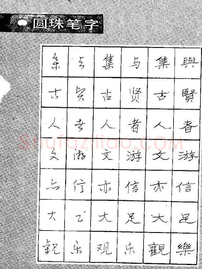 段成桂古今名联铅笔圆珠笔钢笔三体字帖 | 钢笔书法字帖