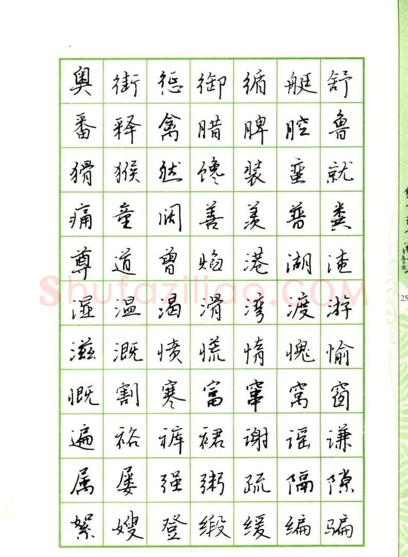 钢笔字帖:常用行书范字2500个 | 硬笔书法字帖