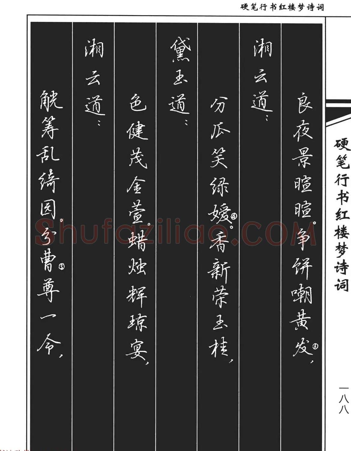 吴玉生钢笔字帖欣赏《硬笔行书红楼梦诗词》 | 硬笔书法字帖