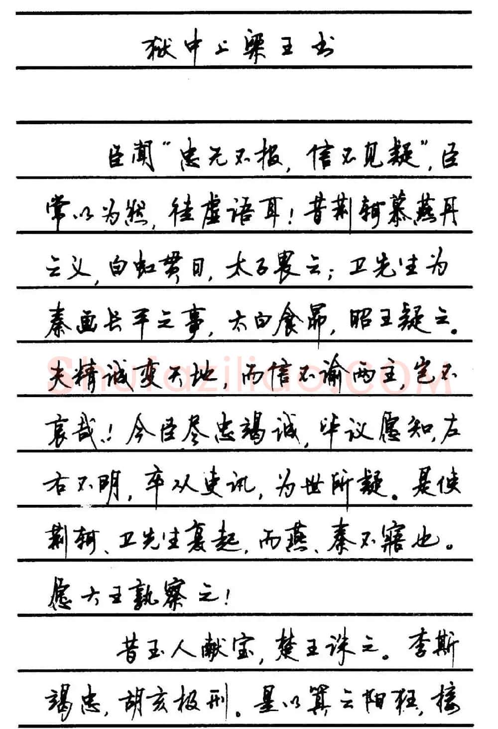 字帖欣赏《顾仲安钢笔行书字帖-中外名人书信选》 | 钢笔书法字帖