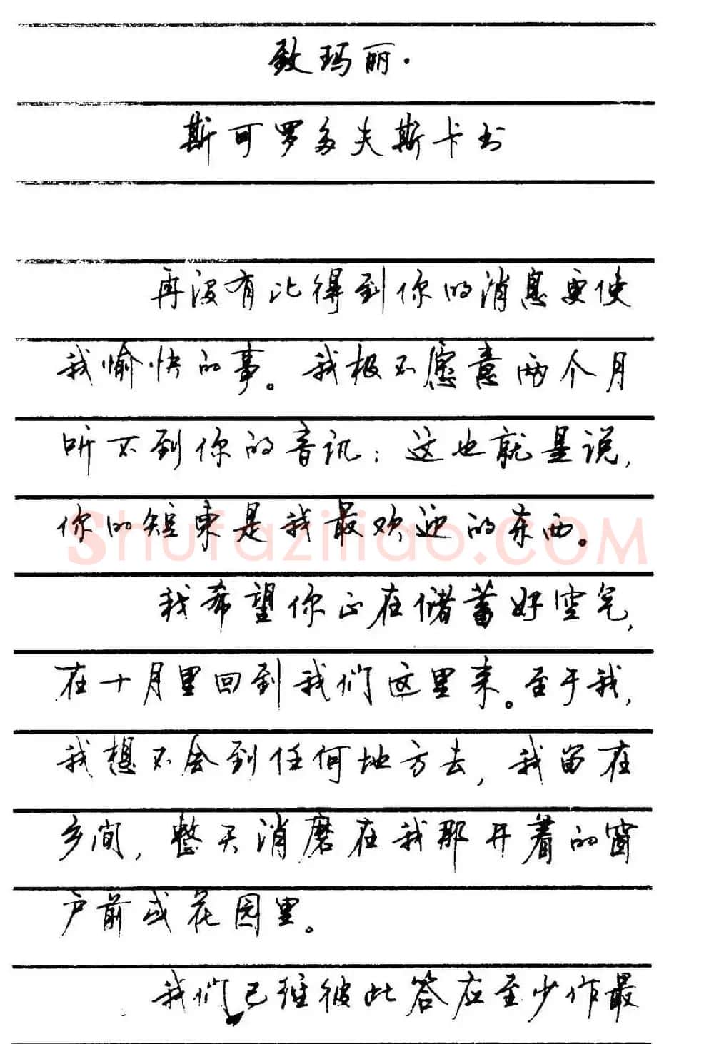 字帖欣赏《顾仲安钢笔行书字帖-中外名人书信选》 | 钢笔书法字帖