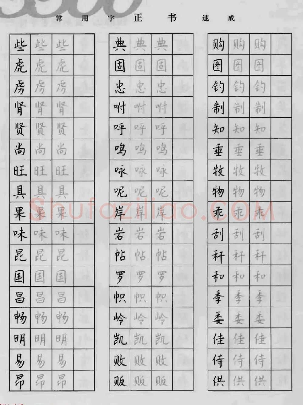 上海钱沛云钢笔字帖《3500常用字正书速成》 | 硬笔书法字帖