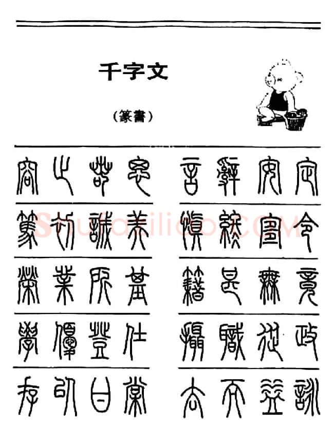 钢笔书法篆书字帖《千字文》 | 钢笔书法字帖