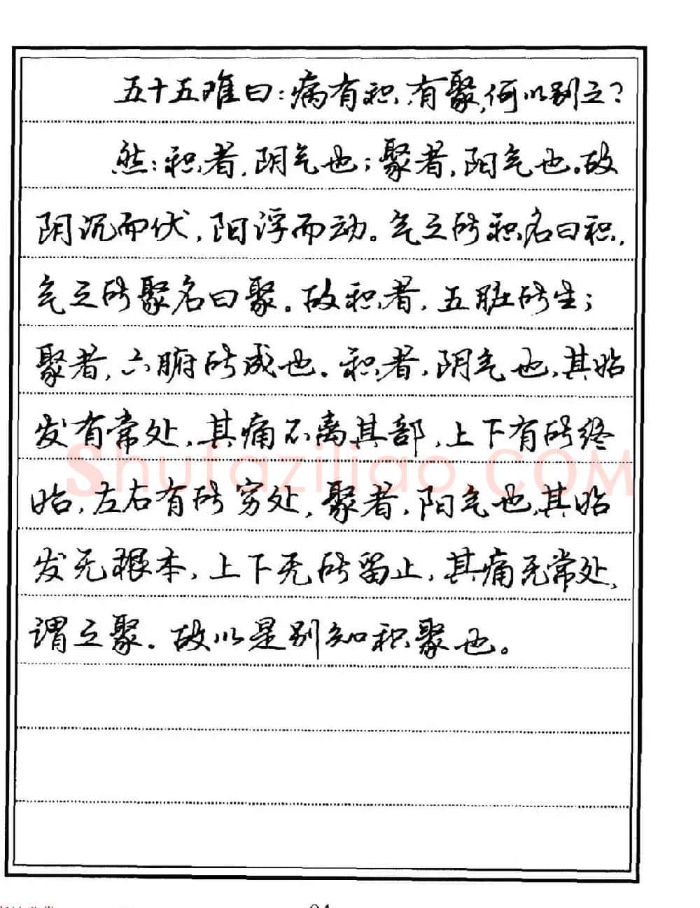 苏德生硬笔书法《中医经典钢笔字帖·难经》 | 硬笔书法字帖