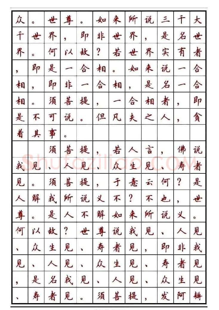 顾仲安楷书钢笔字帖《金刚经》 | 钢笔书法字帖