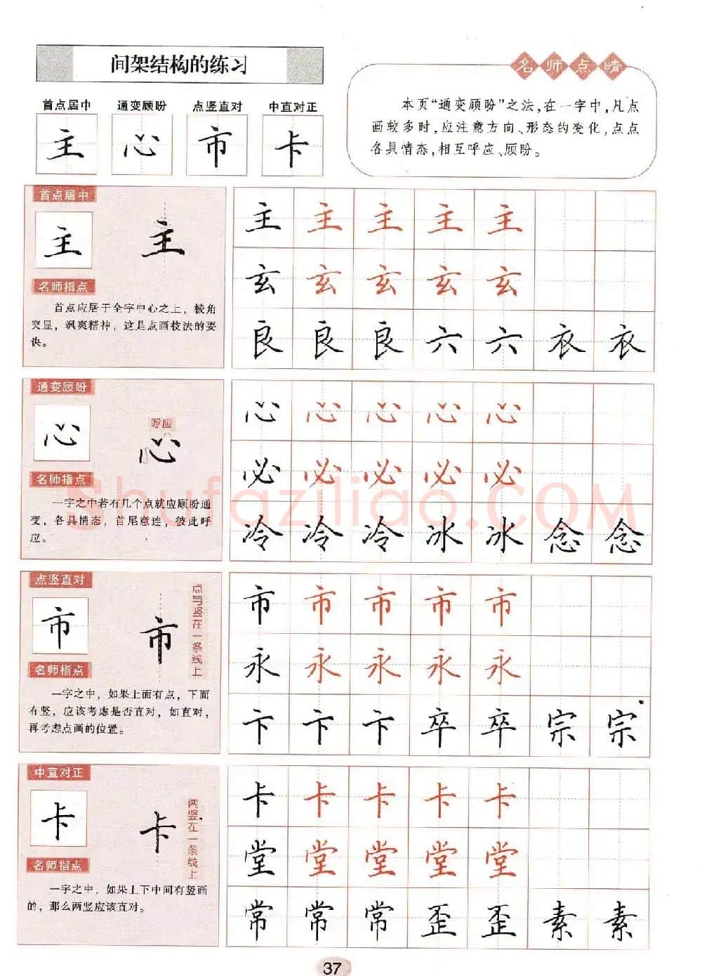 田英章钢笔楷书字帖《无师自通学书法》 | 硬笔书法字帖