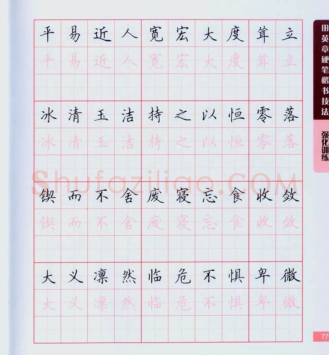 田英章硬笔楷书技法.pdf下载 | 钢笔书法字帖