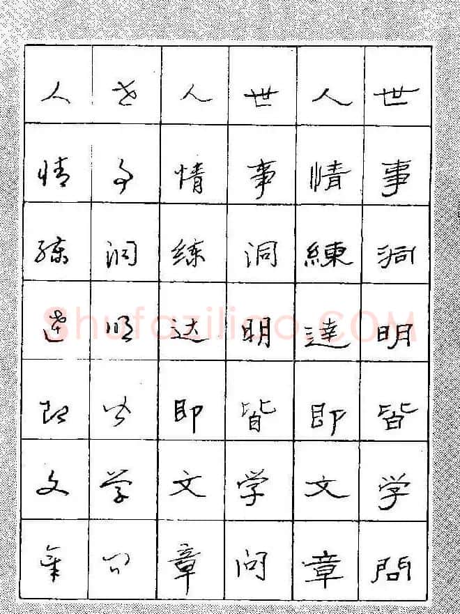段成桂古今名联铅笔圆珠笔钢笔三体字帖 | 钢笔书法字帖
