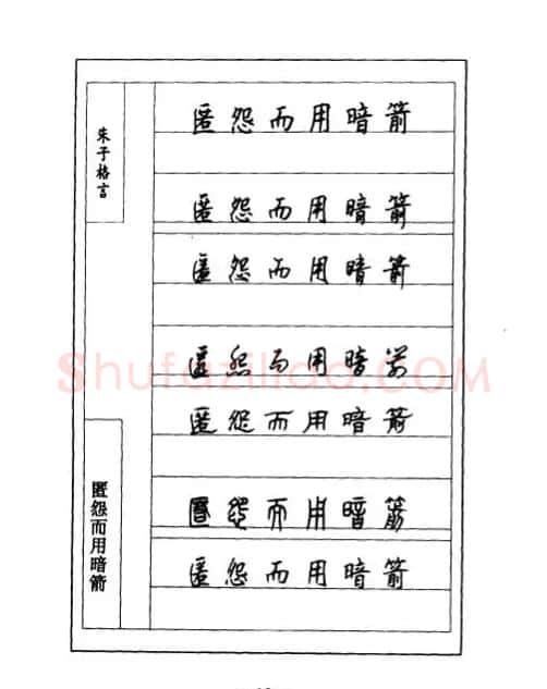 顾仲安钢笔七体字帖《朱子格言》 | 钢笔书法字帖