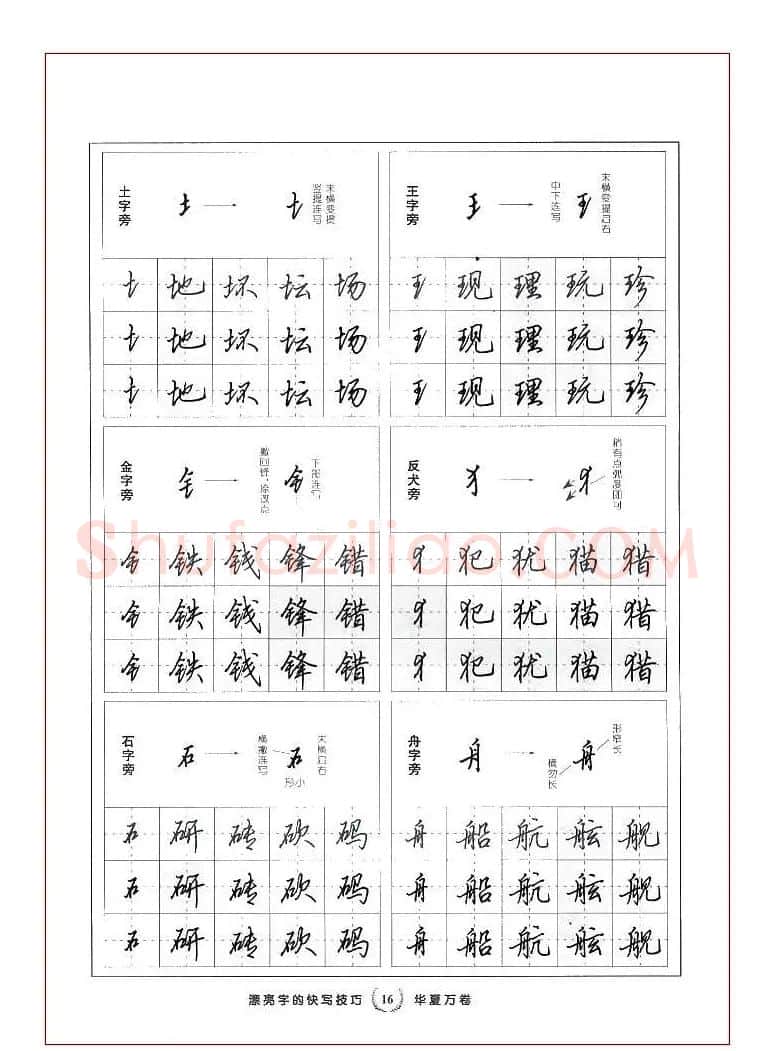 田英章行书漂亮字的快写技巧 | 钢笔书法字帖