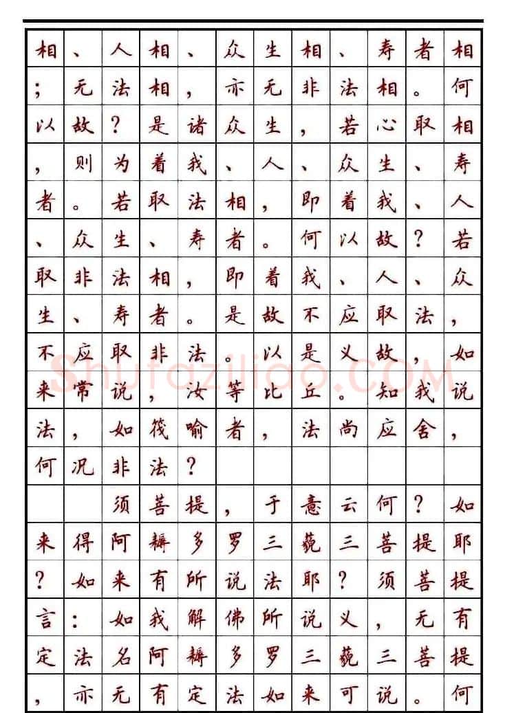 顾仲安楷书钢笔字帖《金刚经》 | 钢笔书法字帖