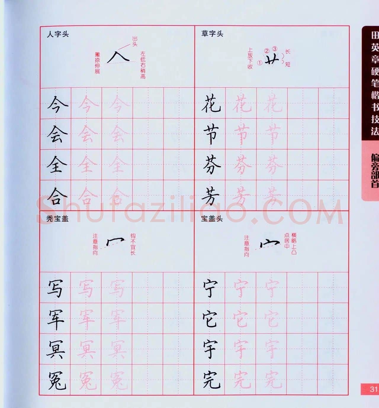 田英章硬笔楷书技法.pdf下载 | 钢笔书法字帖