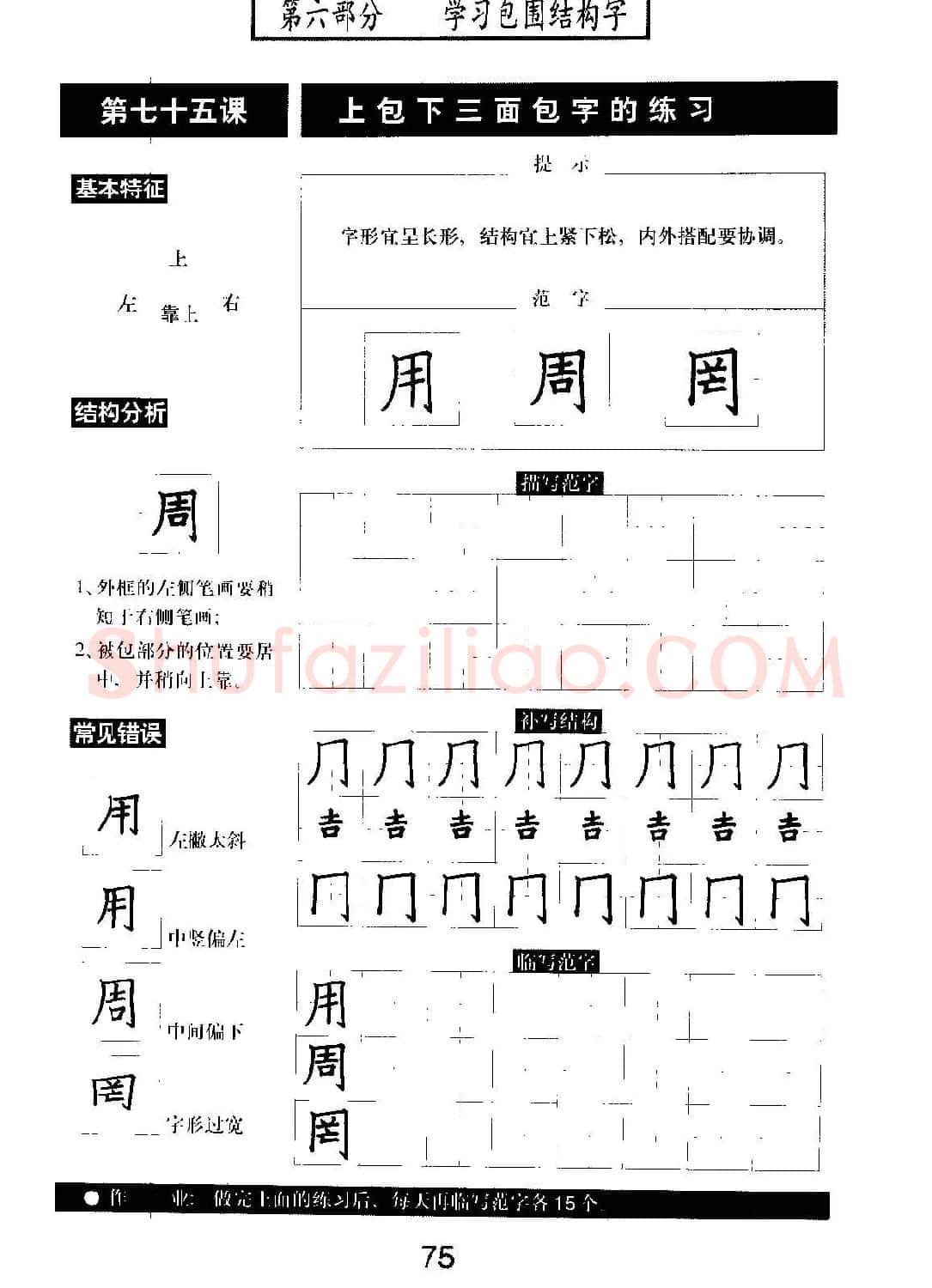 书法教材学习字帖《标准钢笔楷书》 | 钢笔书法字帖