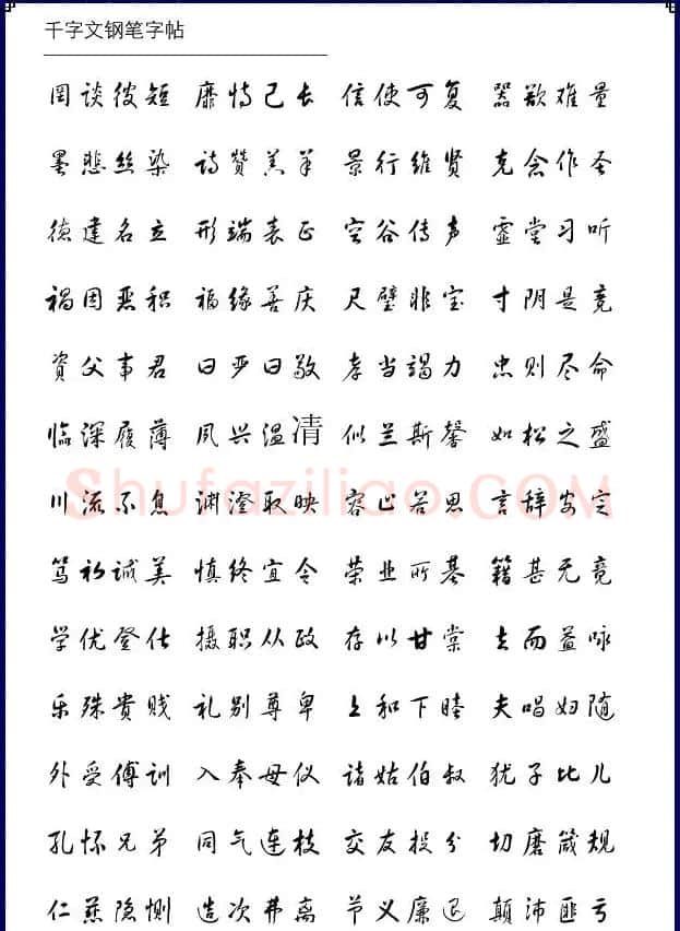 钢笔字帖《黄草体千字文》 | 钢笔书法字帖