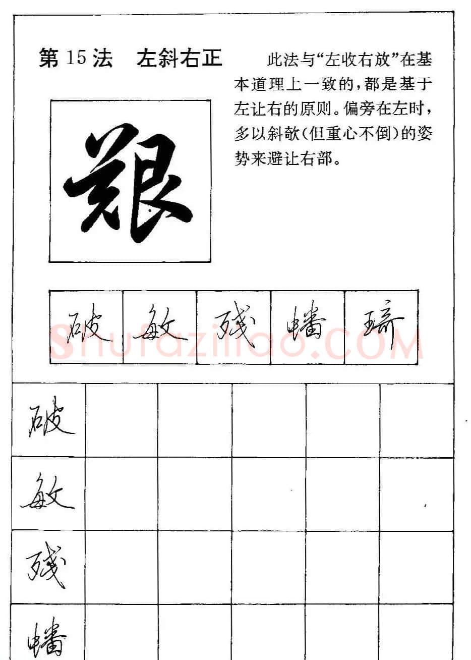 田英章硬笔书法教材:行书间架结构28法 | 钢笔书法字帖