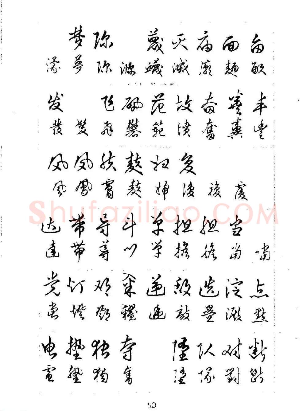邓散木硬笔书法教材《钢笔字写法》 | 钢笔书法字帖