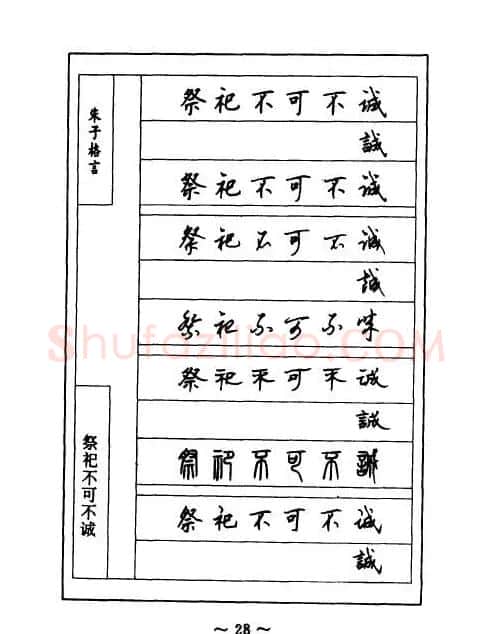 顾仲安钢笔七体字帖《朱子格言》 | 钢笔书法字帖