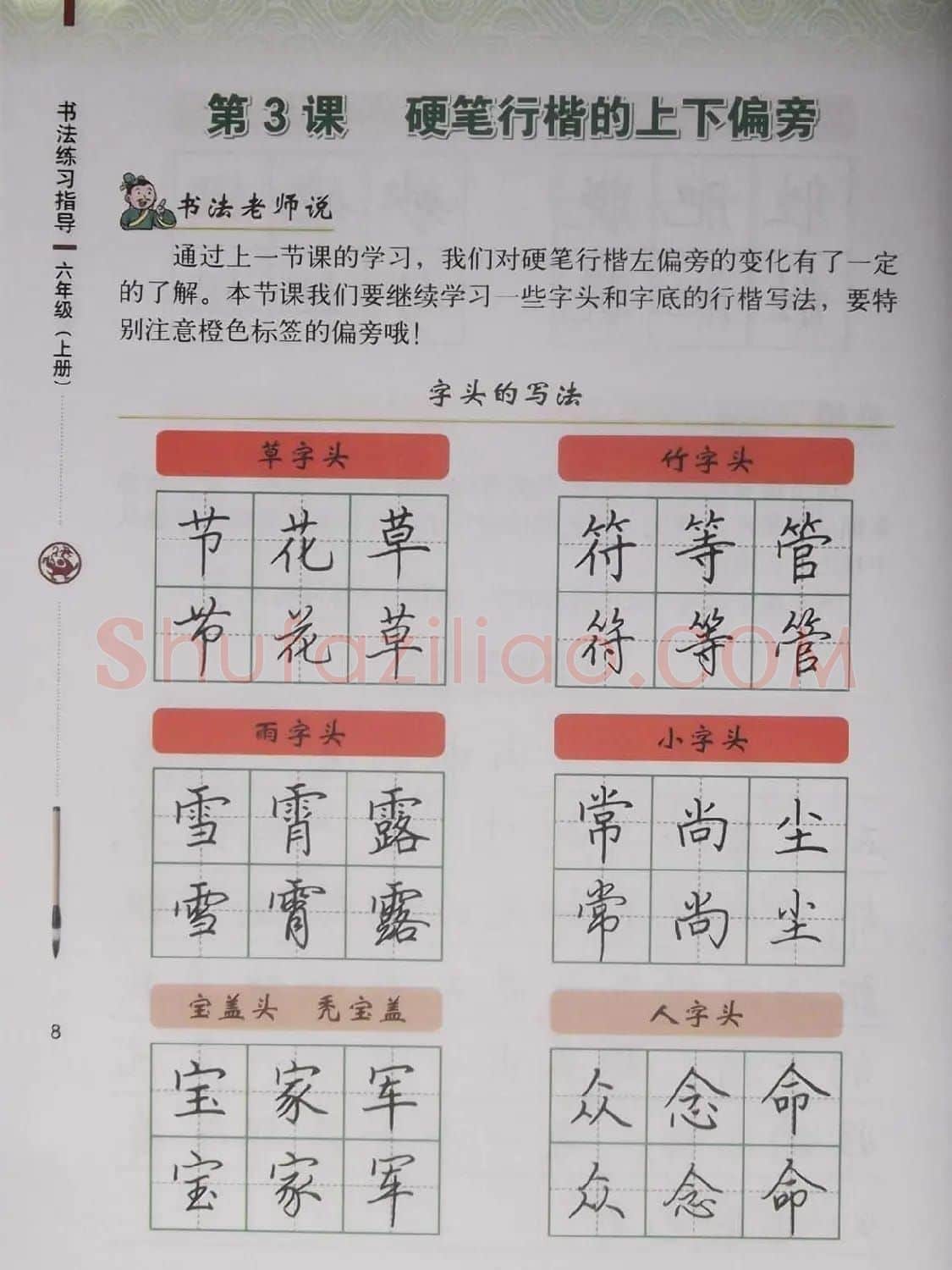 硬笔行楷书法教材《书法练习指导六年级上册》 | 钢笔书法字帖