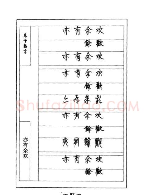 顾仲安钢笔七体字帖《朱子格言》 | 钢笔书法字帖