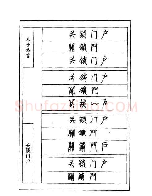 顾仲安钢笔七体字帖《朱子格言》 | 钢笔书法字帖